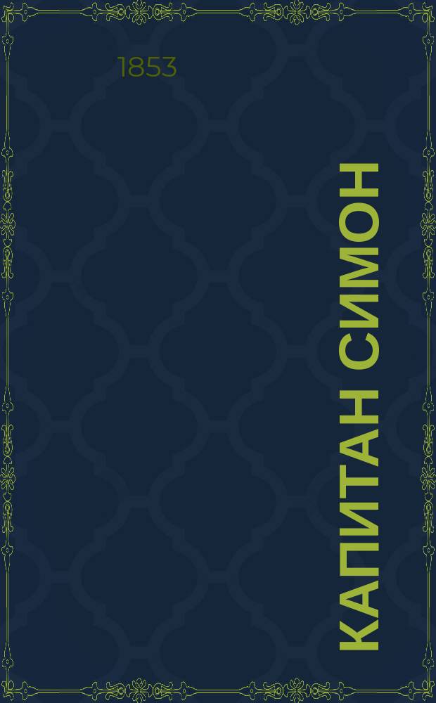 Капитан Симон : Роман из времен Наполеона В 3 ч. Ч. 3