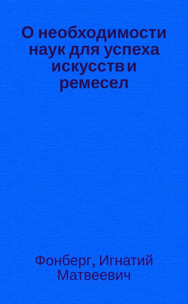 О необходимости наук для успеха искусств и ремесел