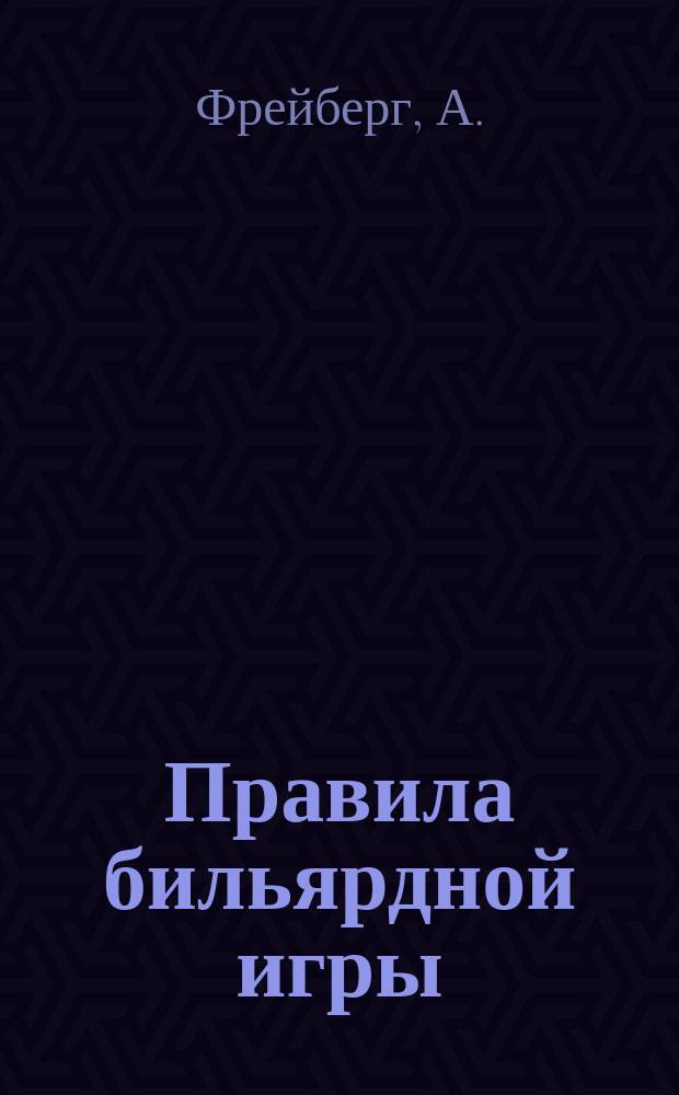 Правила бильярдной игры