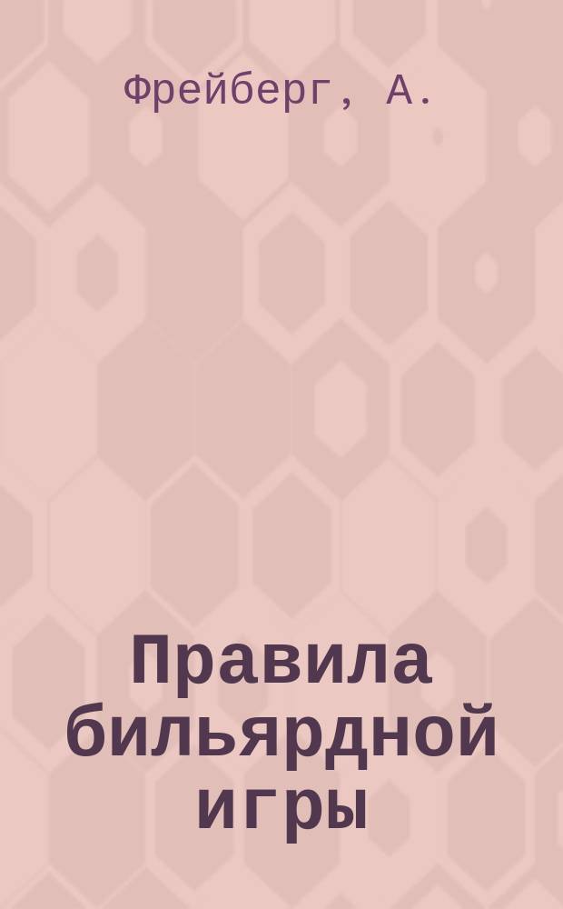 Правила бильярдной игры