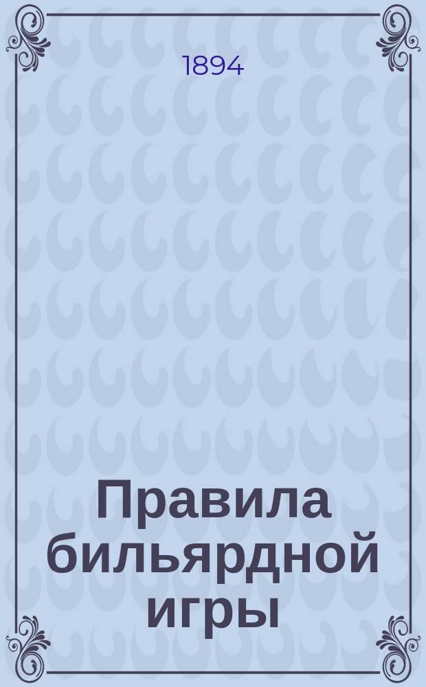 Правила бильярдной игры