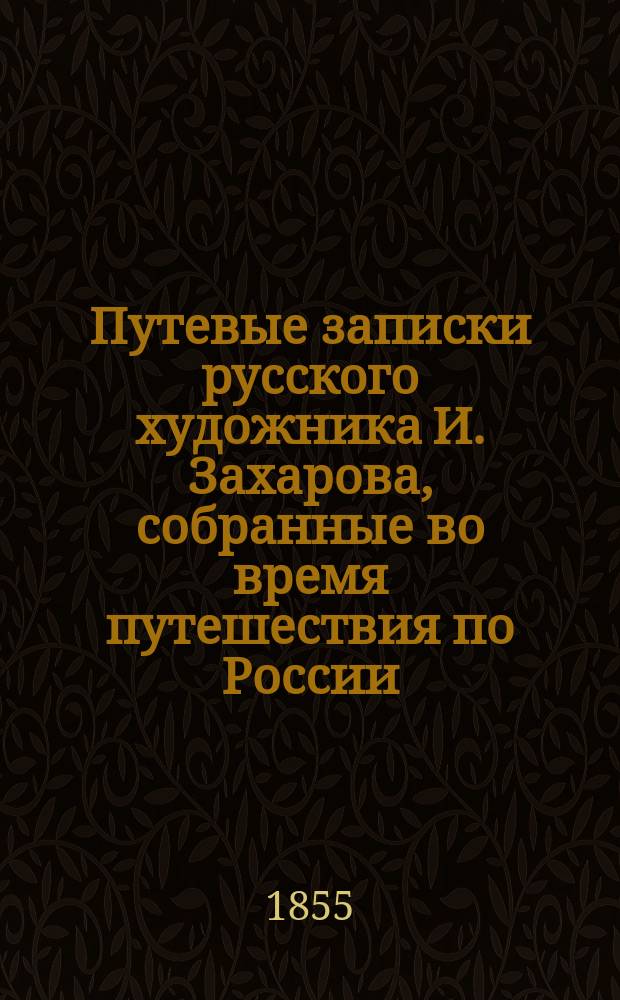 Путевые записки русского художника И. Захарова, собранные во время путешествия по России, Турции, Греции, Италии и Германии : Ч. [1]-. Ч. 2