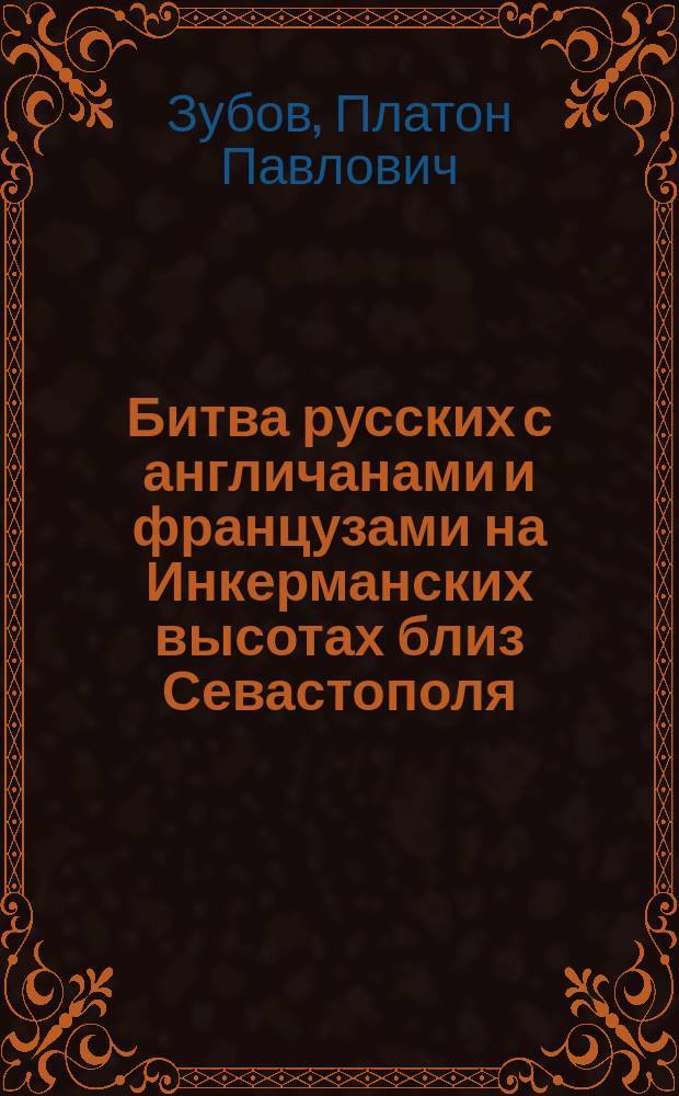 Битва русских с англичанами и французами на Инкерманских высотах близ Севастополя. 24 окт. 1854 г.