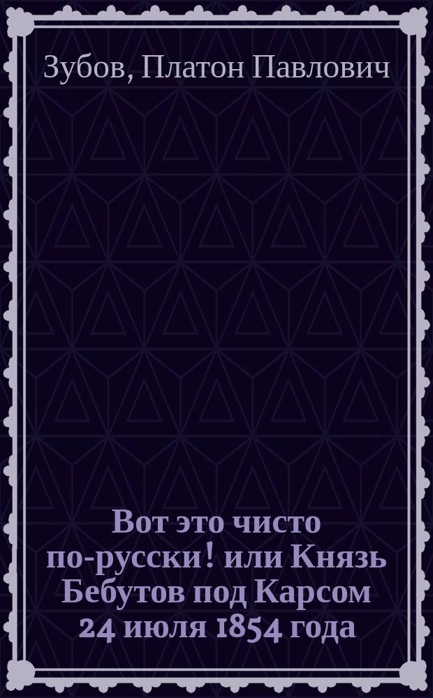 Вот это чисто по-русски! или Князь Бебутов под Карсом 24 июля 1854 года : Стихотворение