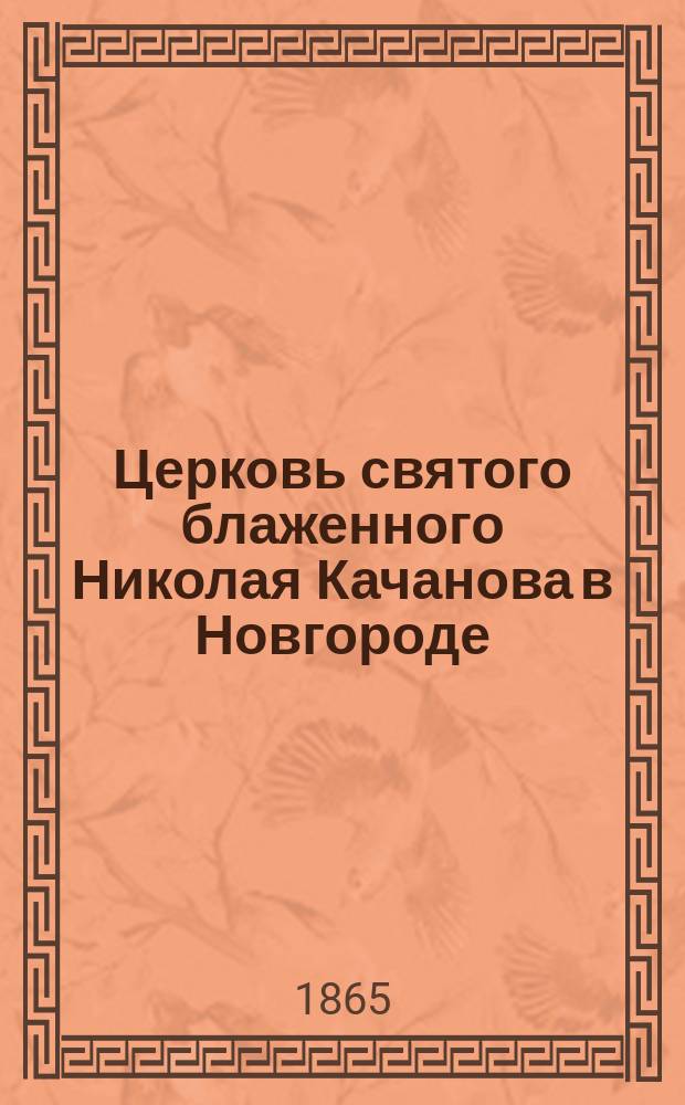 Церковь святого блаженного Николая Качанова в Новгороде