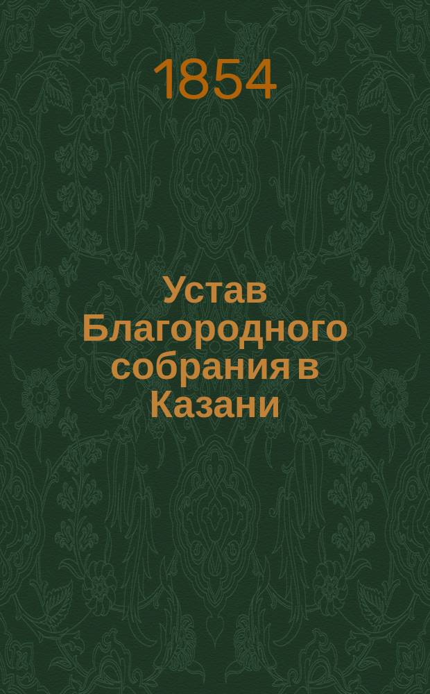 Устав Благородного собрания в Казани : Утв... июля 24 дня 1854 г