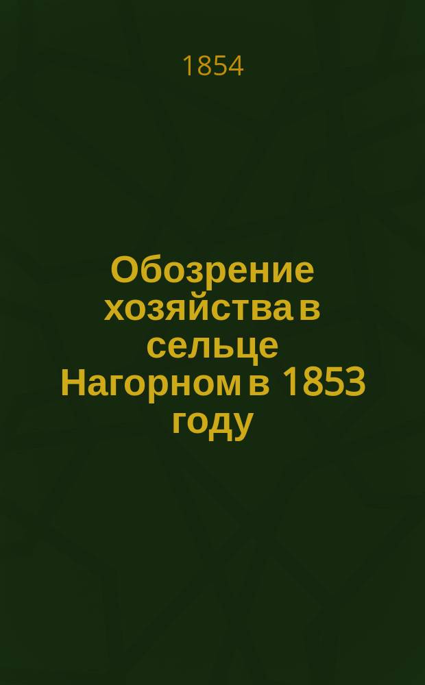 Обозрение хозяйства в сельце Нагорном в 1853 году