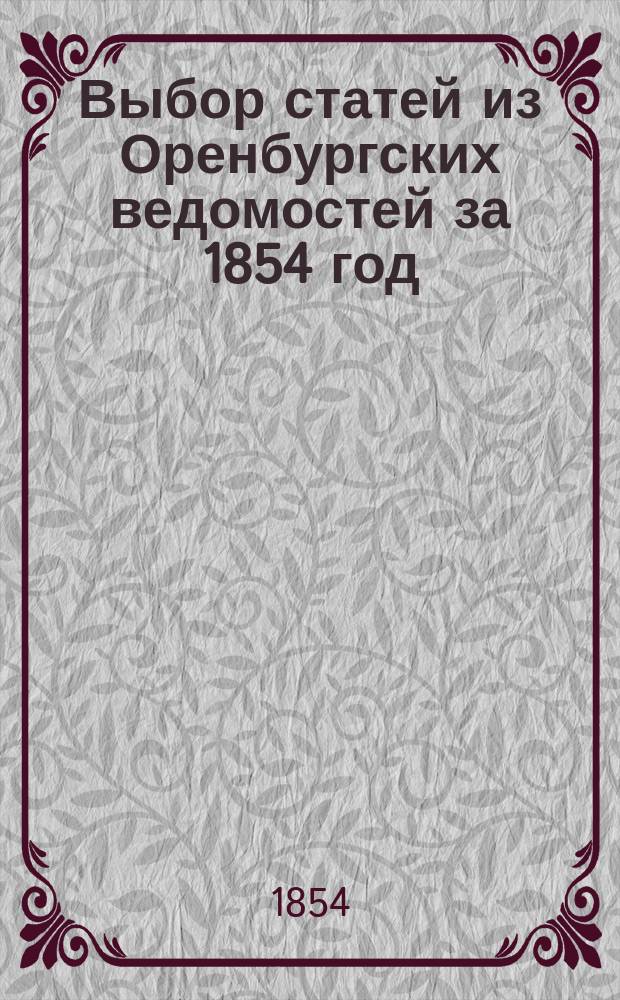 Выбор статей из Оренбургских ведомостей за 1854 год : Т. 1-