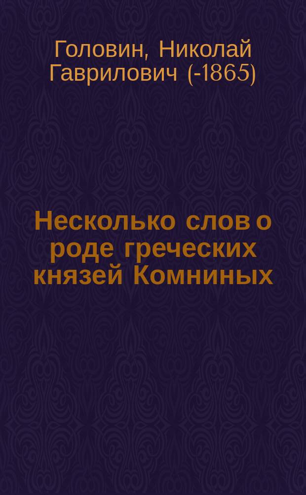Несколько слов о роде греческих князей Комниных
