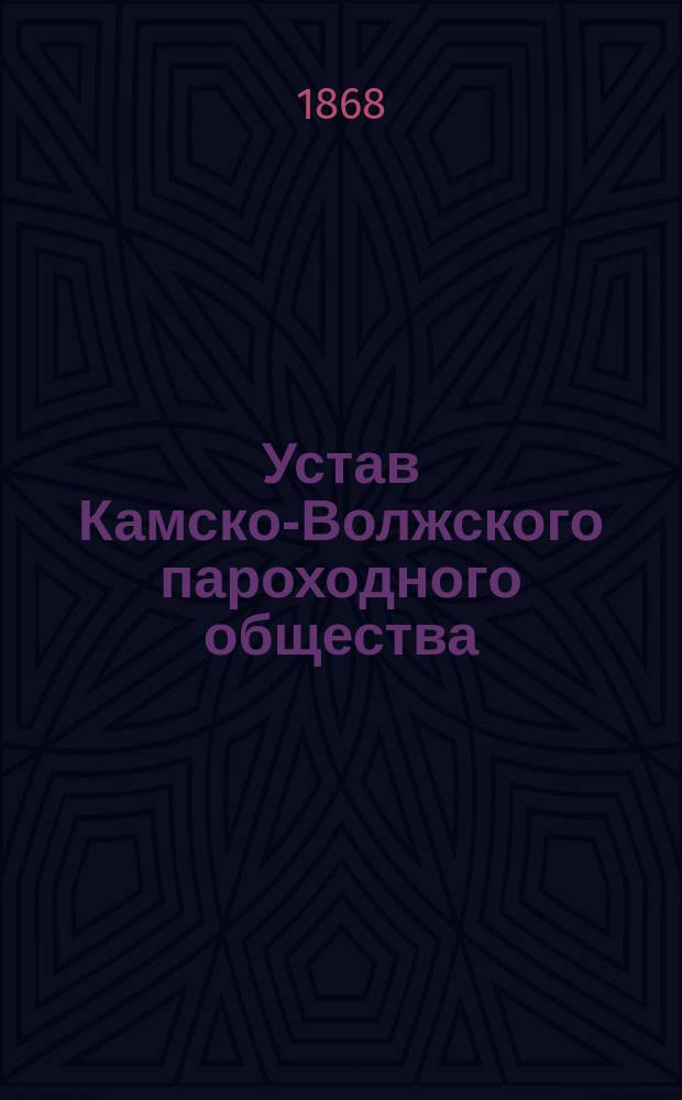 Устав Камско-Волжского пароходного общества : Утв. 8 дек. 1859 г.