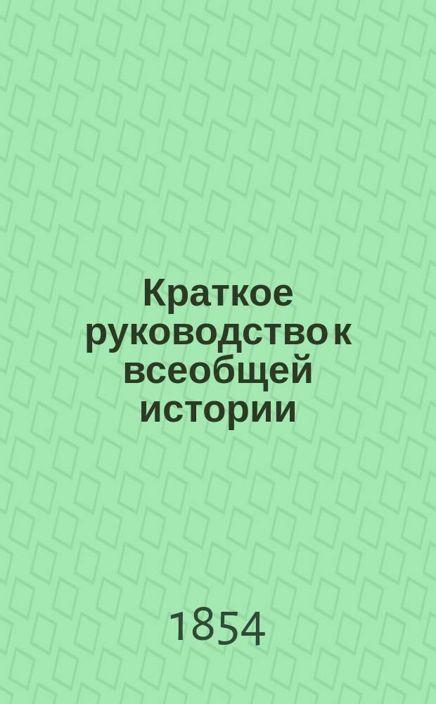 Краткое руководство к всеобщей истории