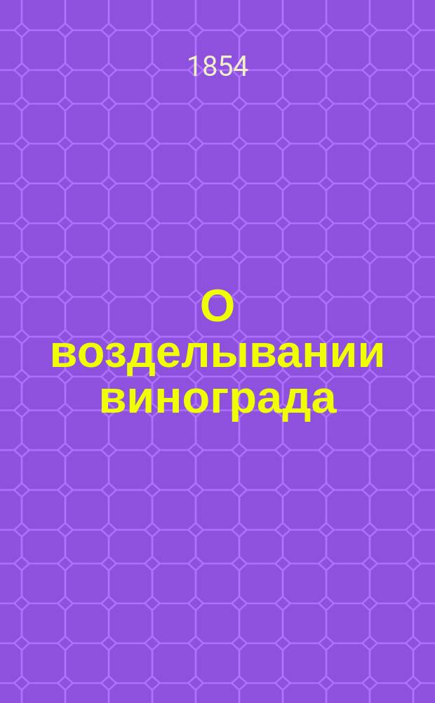 О возделывании винограда