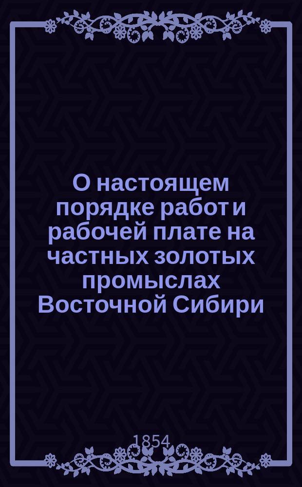О настоящем порядке работ и рабочей плате на частных золотых промыслах Восточной Сибири