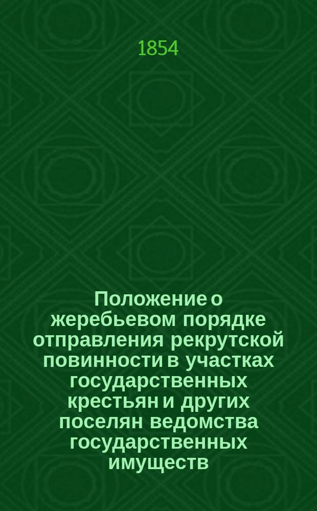 Положение о жеребьевом порядке отправления рекрутской повинности в участках государственных крестьян и других поселян ведомства государственных имуществ