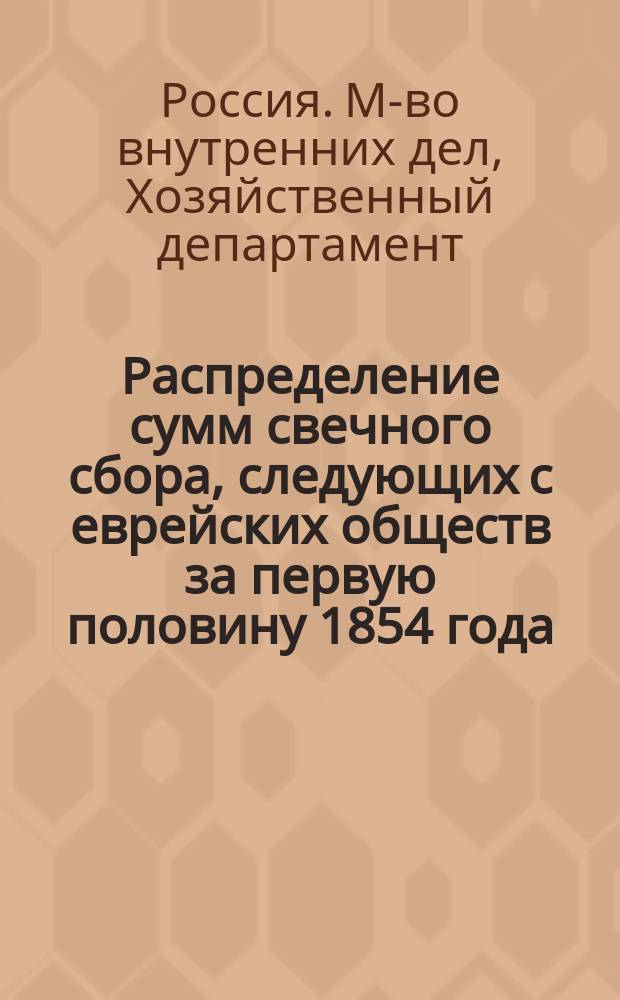 Распределение сумм свечного сбора, следующих с еврейских обществ за первую половину 1854 года