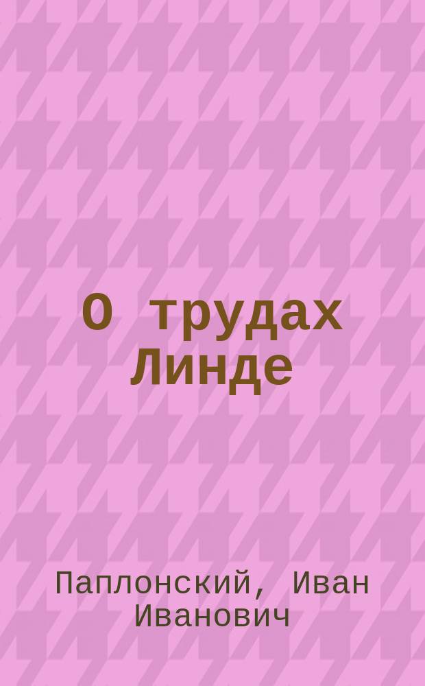 О трудах Линде : (Письмо из Варшавы)