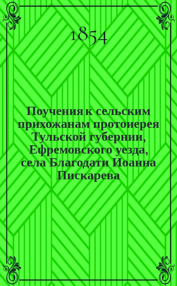 Поучения к сельским прихожанам протоиерея Тульской губернии, Ефремовского уезда, села Благодати Иоанна Пискарева. [Кн. 2]