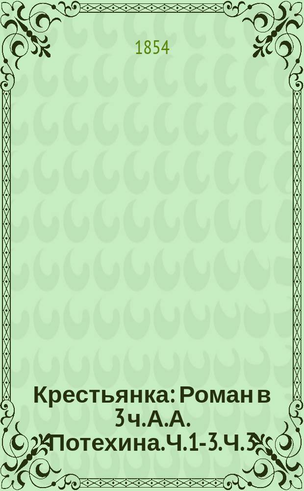 Крестьянка : Роман в 3 ч. А.А. Потехина. Ч. 1-3. Ч. 3 : Брат и сестра