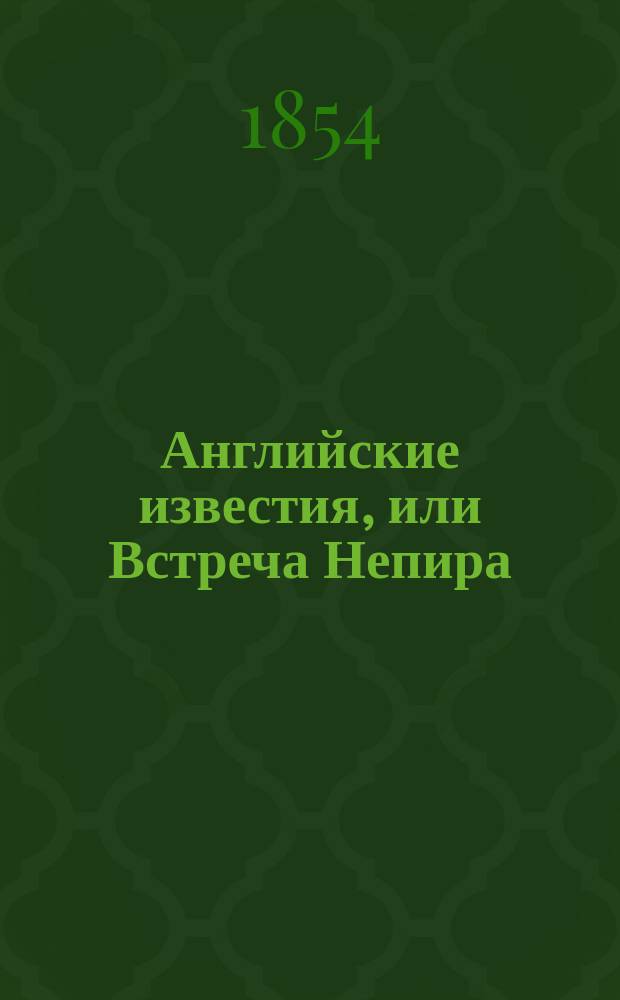 Английские известия, или Встреча Непира : Подвиг англичан на Балтийском море