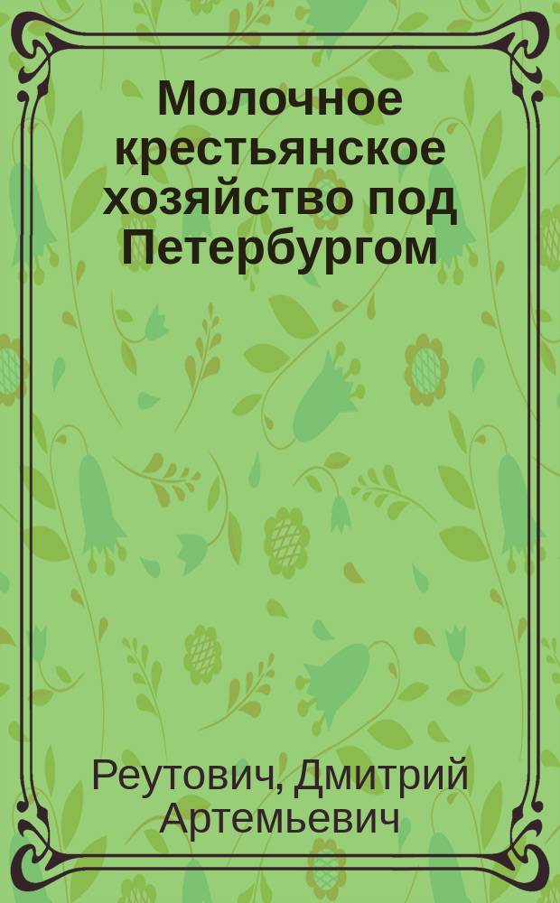 Молочное крестьянское хозяйство под Петербургом