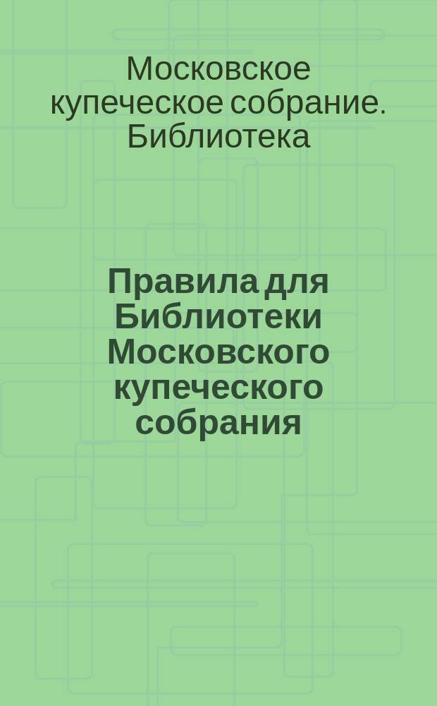 Правила для Библиотеки Московского купеческого собрания