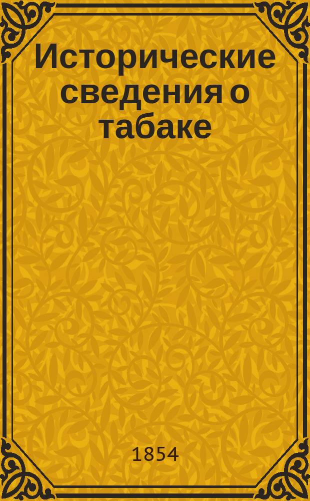 Исторические сведения о табаке