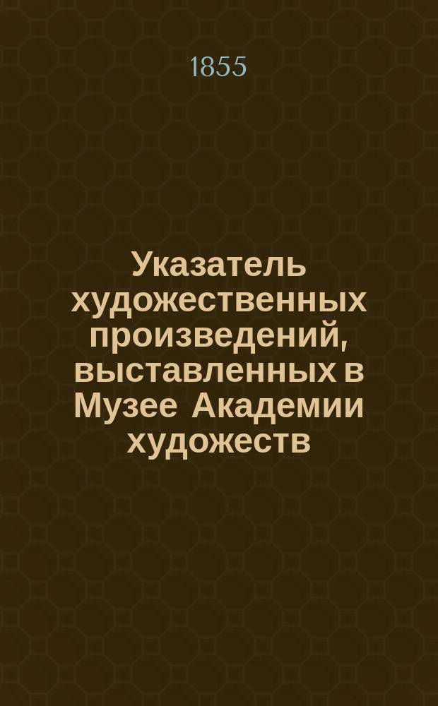 Указатель художественных произведений, выставленных в Музее Академии художеств