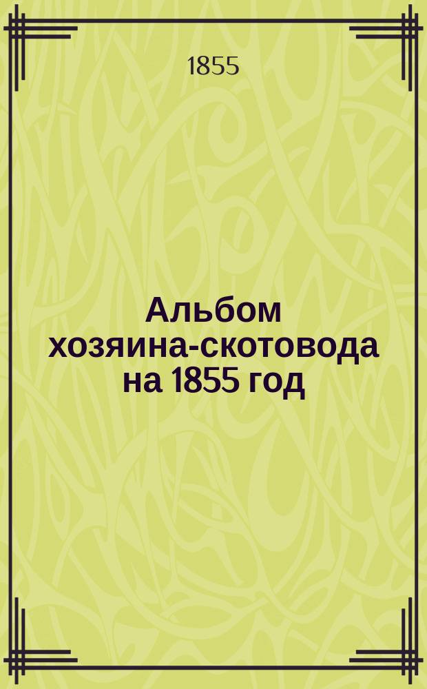 Альбом хозяина-скотовода на 1855 год