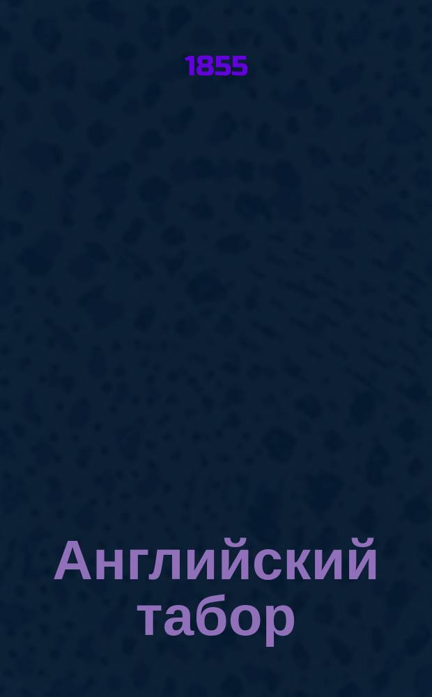 Английский табор : Песни