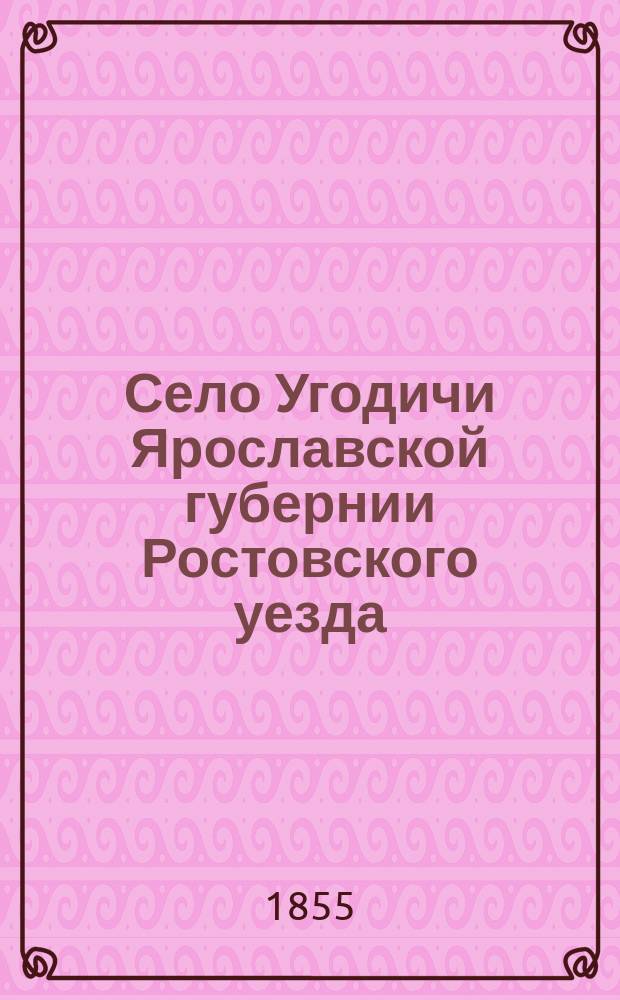 Село Угодичи Ярославской губернии Ростовского уезда : Очерк