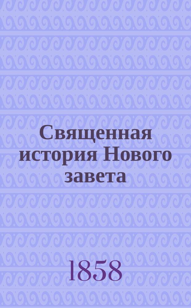 Священная история Нового завета