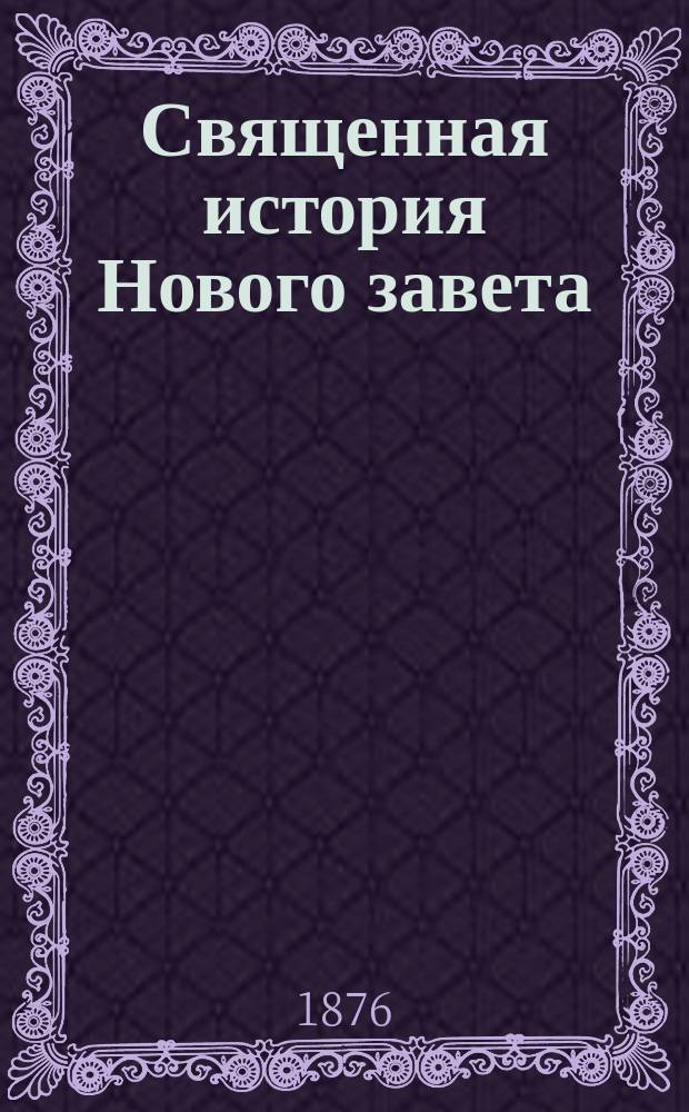Священная история Нового завета : Доп. историей церкви апостольной