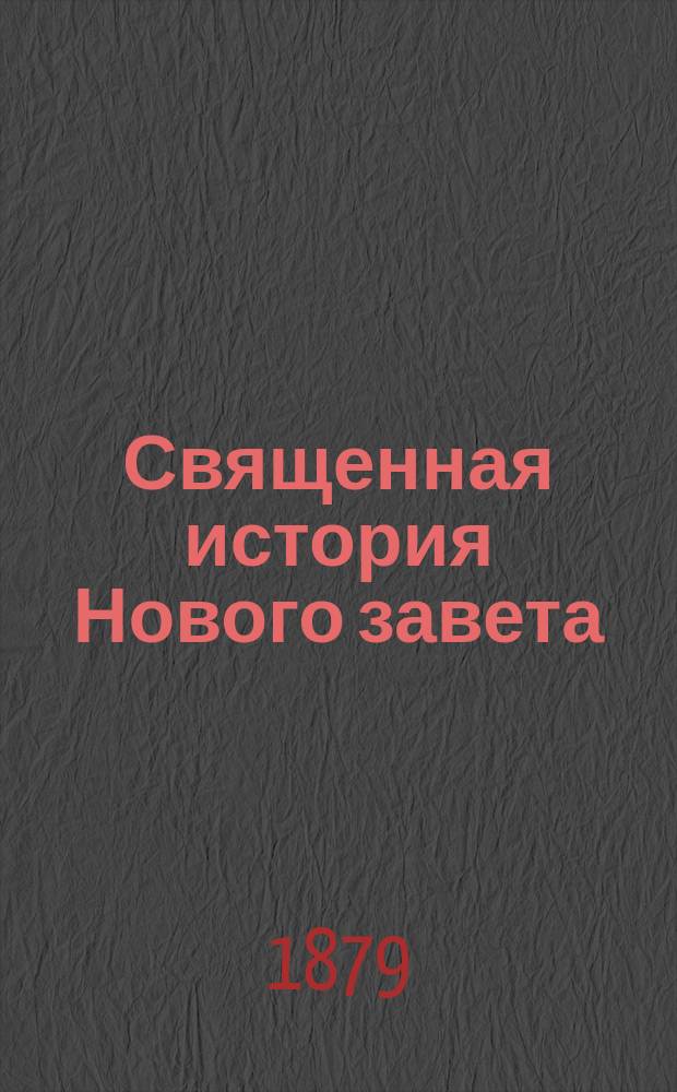 Священная история Нового завета : Доп. историей церкви апостольной