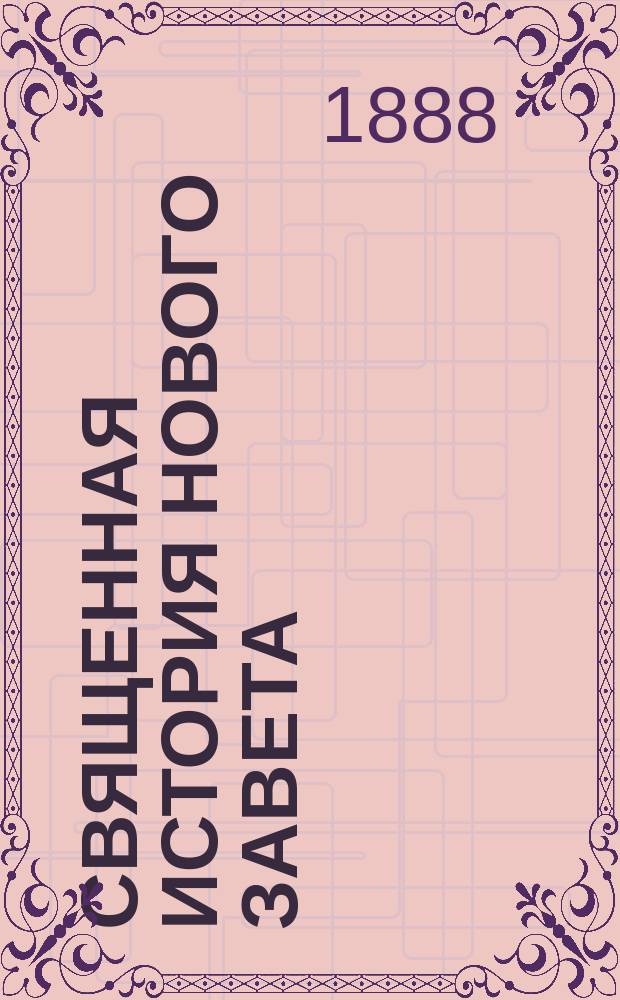 Священная история Нового завета