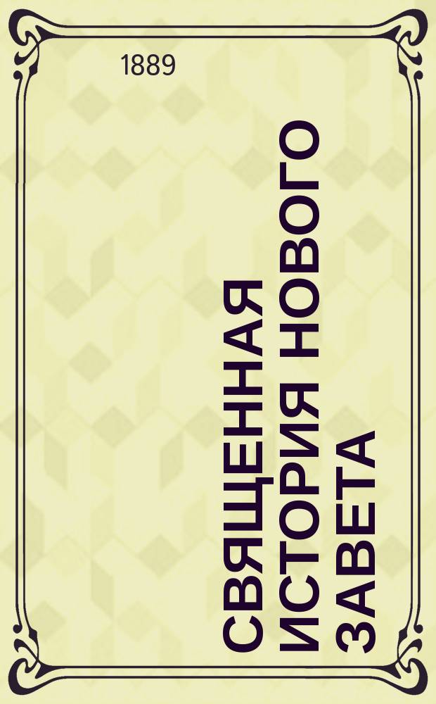 Священная история Нового завета
