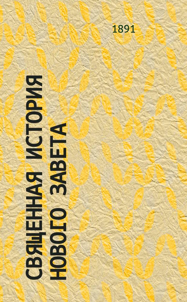 Священная история Нового завета