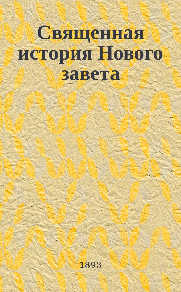 Священная история Нового завета