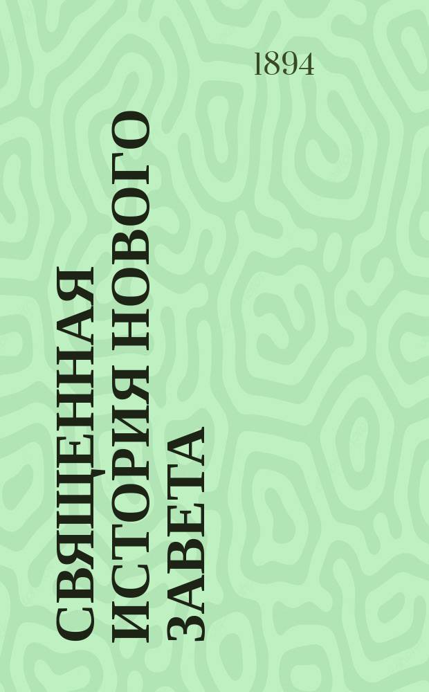 Священная история Нового завета