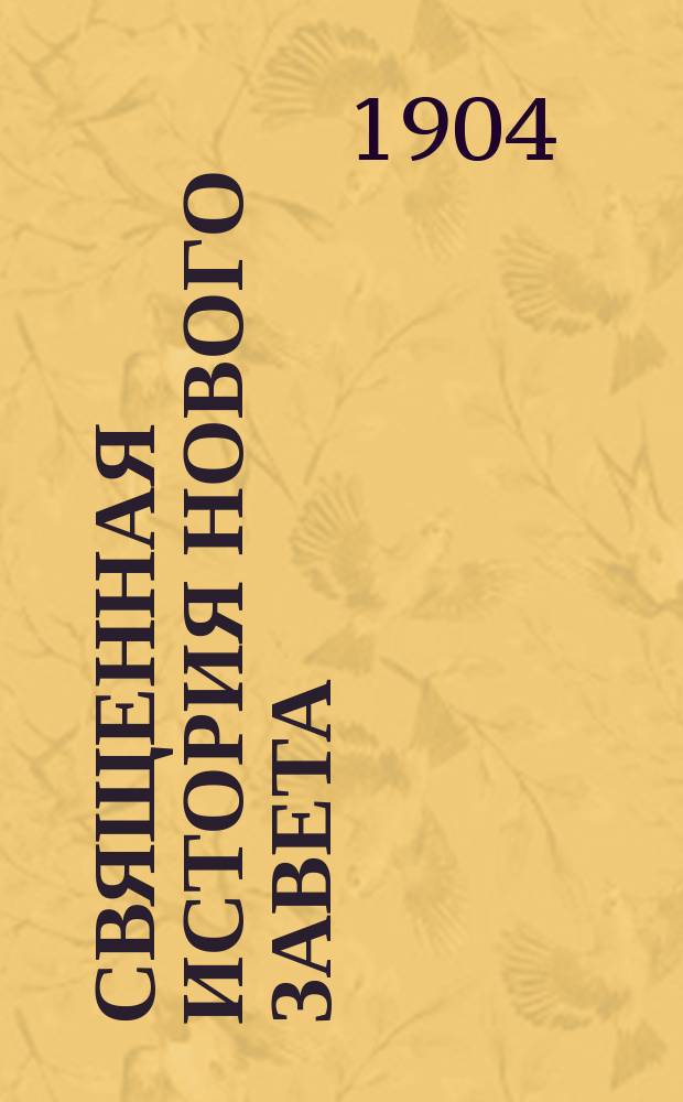 Священная история Нового завета