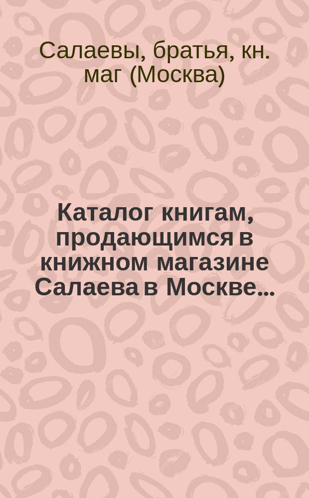 Каталог книгам, продающимся в книжном магазине Салаева в Москве...