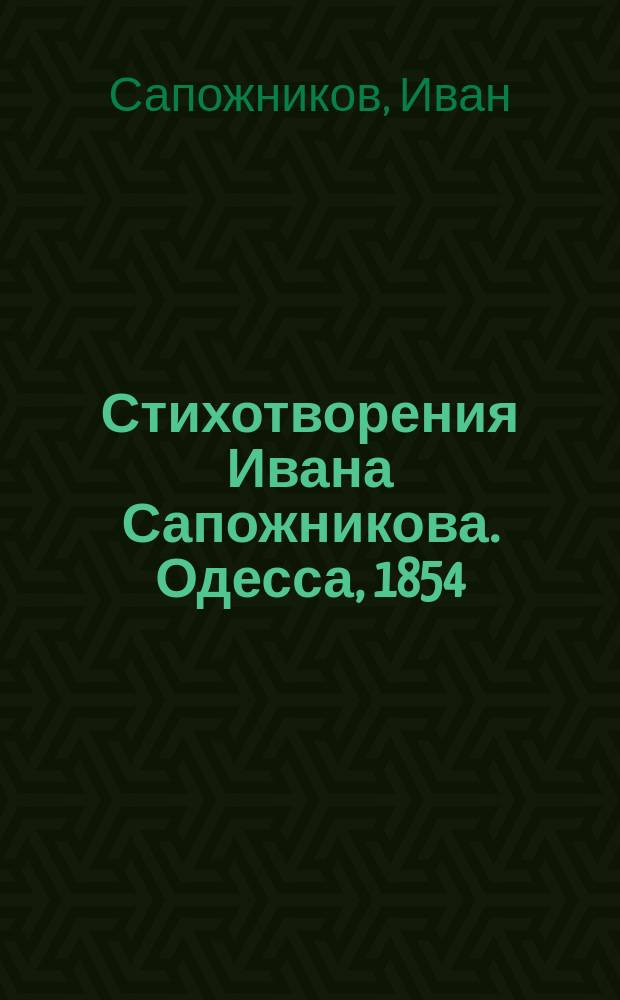 Стихотворения Ивана Сапожникова. Одесса, 1854