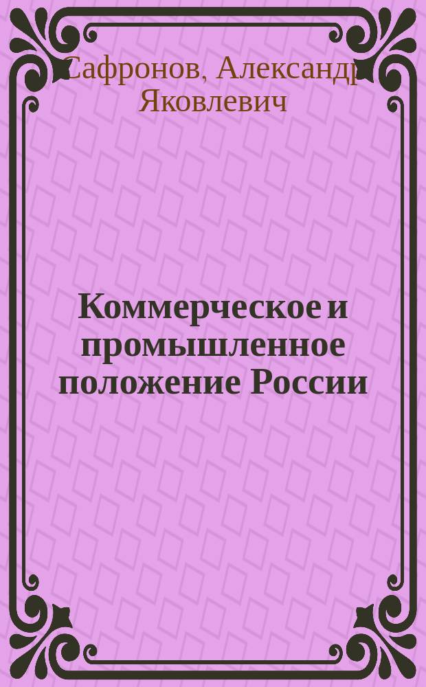 Коммерческое и промышленное положение России