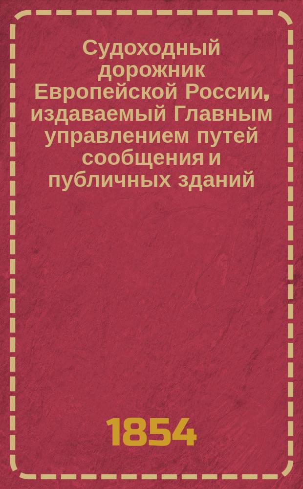 Судоходный дорожник Европейской России, издаваемый Главным управлением путей сообщения и публичных зданий : Ч. 1. Ч. 1. Алфавитный указатель и карта... : Алфавитный указатель и карта...