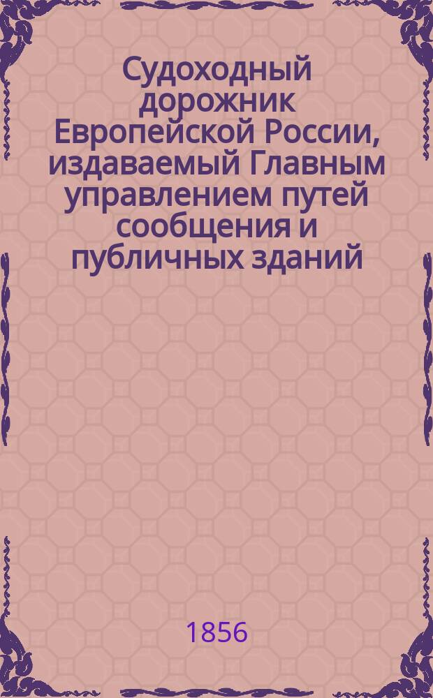 Судоходный дорожник Европейской России, издаваемый Главным управлением путей сообщения и публичных зданий : Ч. 1. Ч. 2. Отд. 2. [1 : Статистическое описание Тихвинской системы ; 2. Поверстное описание Тихвинской системы]