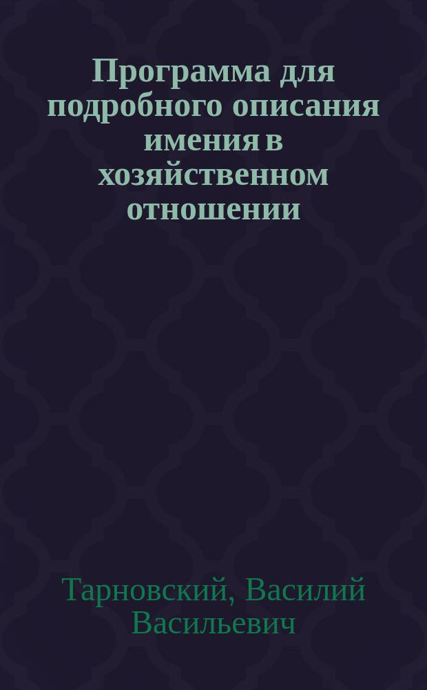 Программа для подробного описания имения в хозяйственном отношении