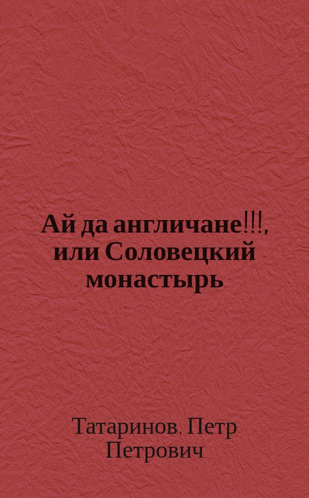 Ай да англичане!!!, или Соловецкий монастырь : Стихотворение