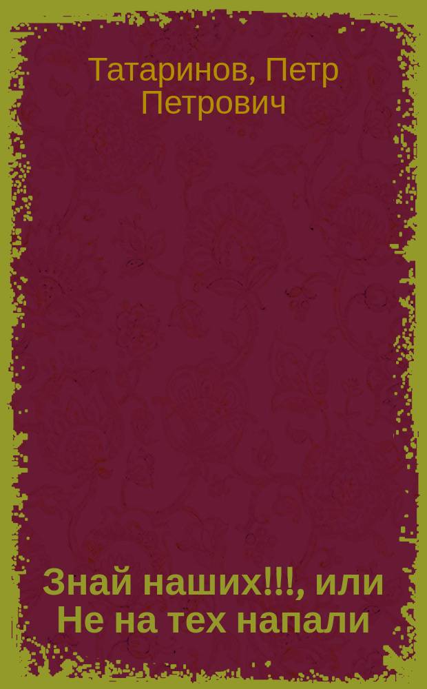 Знай наших!!!, или Не на тех напали : Стихи : (С портр. Щеголева)