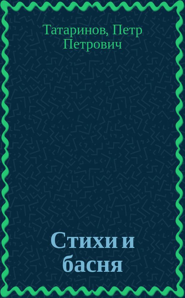 [Стихи и басня] : Посвящается храброму победителю Кронштадта сэру Чарльзу Непиру
