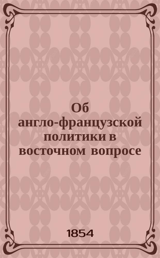 Об англо-французской политики в восточном вопросе