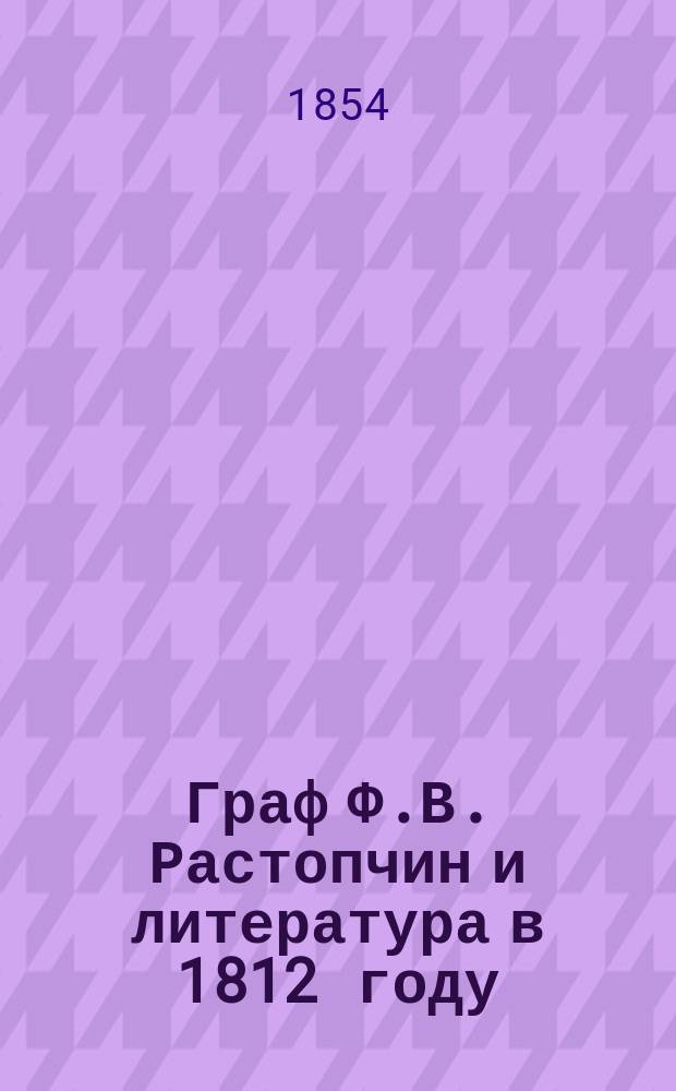 Граф Ф.В. Растопчин и литература в 1812 году